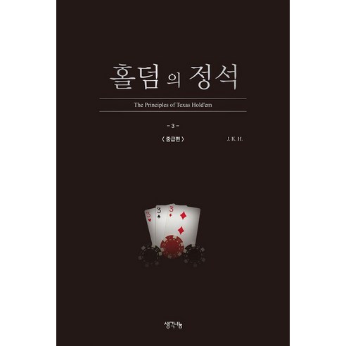 홀덤의 정석: 중급편, 생각나눔, J. K. H.
