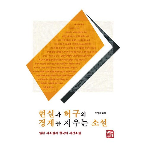 [소명출판]현실과 허구의 경계를 지우는 소설, 소명출판, 안영희