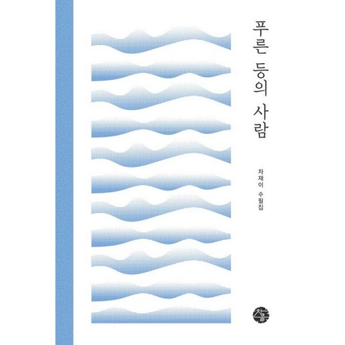 푸른 등의 사람, 차콜, 차재이