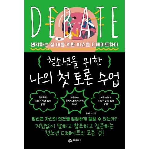 청소년을 위한 나의 첫 토론 수업:생각하는 십 대를 위한 이슈를 디베이트하다, 슬로디미디어, 홍진아