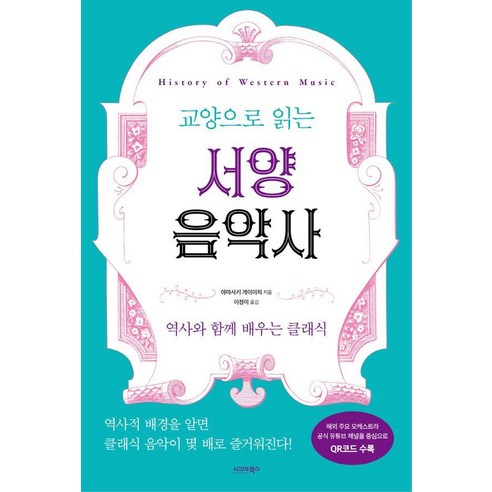 [시그마북스]교양으로 읽는 서양음악사, 시그마북스, 야마사키 케이치