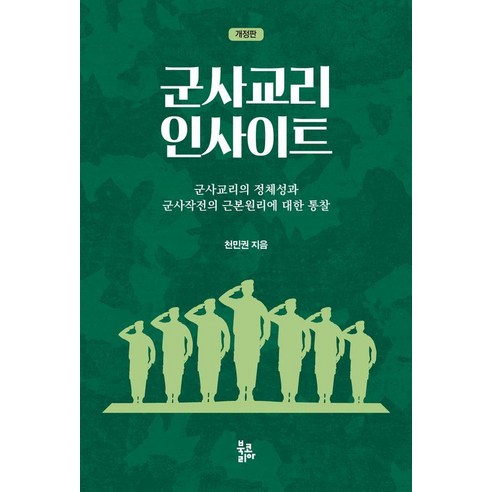 [북코리아]군사교리 인사이트 : 군사교리의 정체성과 군사작전의 근본원리에 대한 통찰, 북코리아, 천민권