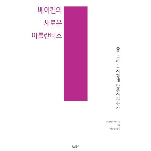 [EMFPQNRTM]베이컨의 새로운 아틀란티스 : 유토피아는 어떻게 만들어지는가 - 드레의 뜰, EMFPQNRTM, 프랜시스 베이컨