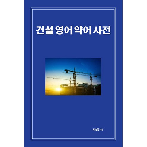 [인디펍][독립출판] 건설 영어 약어 사전, 인디펍, 서승종