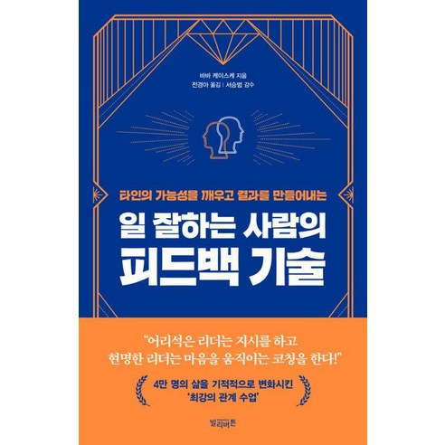 타인의 가능성을 깨우고 결과를 만들어내는일 잘하는 사람의 피드백 기술, 빌리버튼, 바바 케이스케