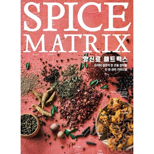 [시그마북스]향신료 매트릭스, 시그마북스, 히누마 노리코