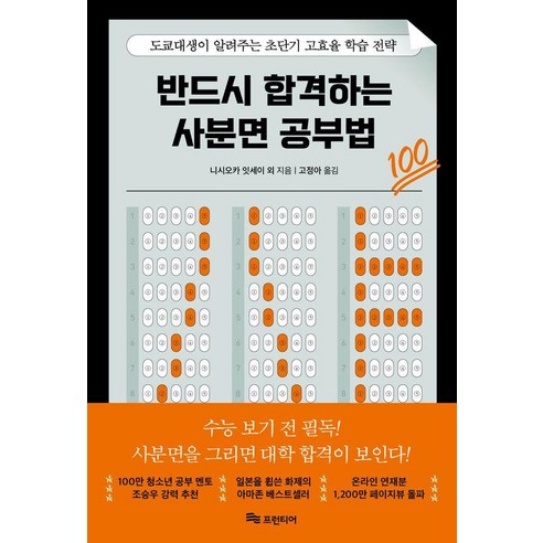 [프런티어]반드시 합격하는 사분면 공부법 : 도쿄대생이 알려주는 초단기 고효율 학습 전략, 프런티어, 니시오카 잇세이 후세가와 텐마 구로다 마사오미 아이오이 쇼고 나가타 고사쿠 마쓰시마 카렌 아오토 카즈유키 하마이 쇼고