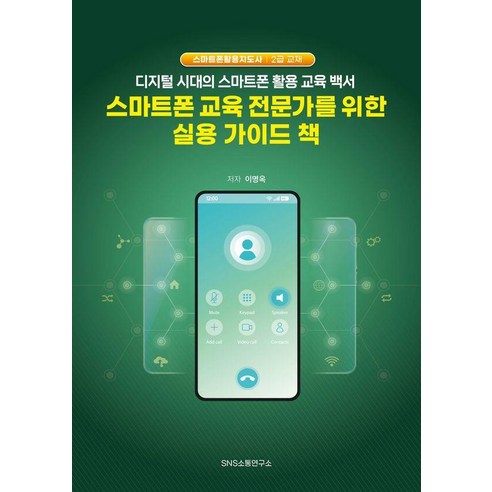 스마트폰 교육 전문가를 위한 실용 가이드 책:디지털 시대의 스마트폰 활용 교육 백서, SNS소통연구소, 이명옥