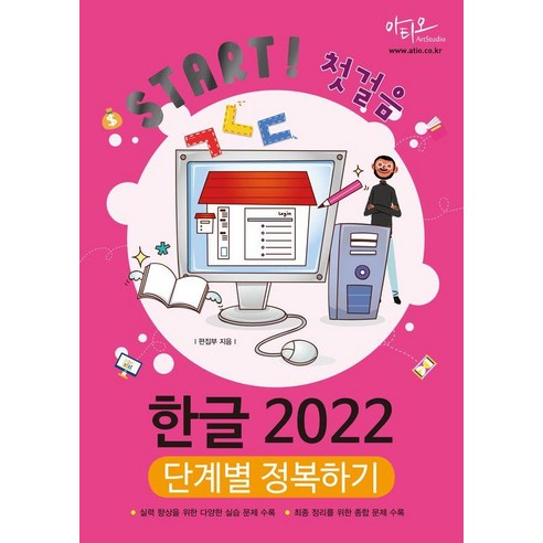 Start! 첫걸음 한글 2022 단계별 정복하기, 아티오, 아티오 편집부