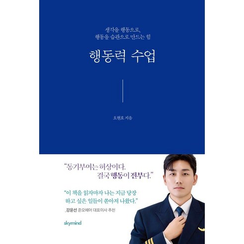 [스카이마인드]행동력 수업 : 생각을 행동으로 행동을 습관으로 만드는 힘, 스카이마인드, 오현호