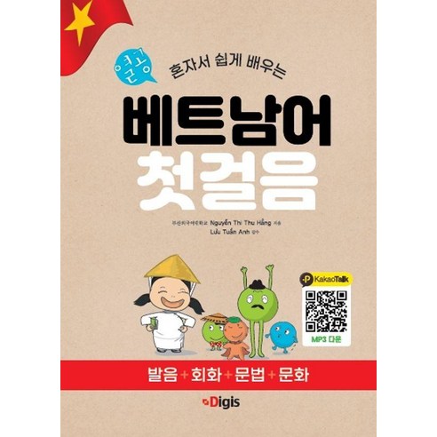 혼자서 쉽게 배우는열공 베트남어 첫걸음:발음+회화+문법+문화, 디지스, 외국어