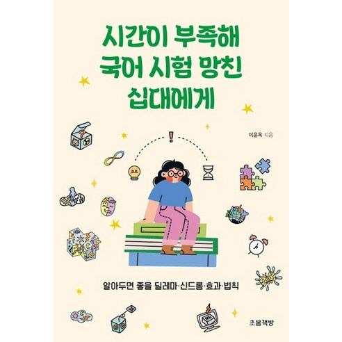 시간이 부족해 국어 시험 망친 십대에게:알아두면 좋을 딜레마·신드롬·효과·법칙, 초봄책방, 이윤옥