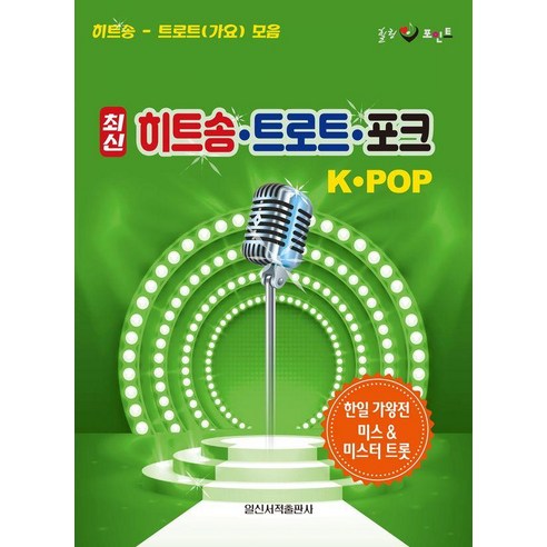 최신 히트송 트로트 포크 K-POP, 일신서적, 일신음악연구회