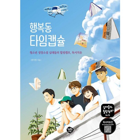 행복동 타임캡슐:청소년 성장소설 십대들의 힐링캠프 독서치유, 행복한나무, 권지영(봄샘)