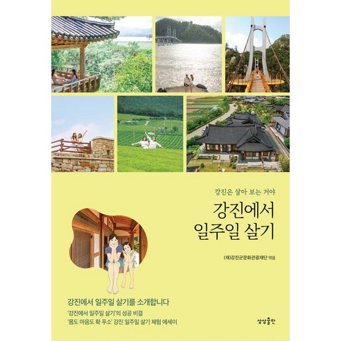 강진에서 일주일 살기:강진은 살아 보는 거야, 상상출판, (재)강진군문화관광재단