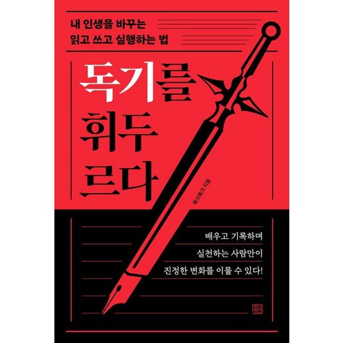 [청년정신]독기를 휘두르다 - 내 인생을 바꾸는 읽고 쓰고 실행하는 법, 청년정신, 북크북크