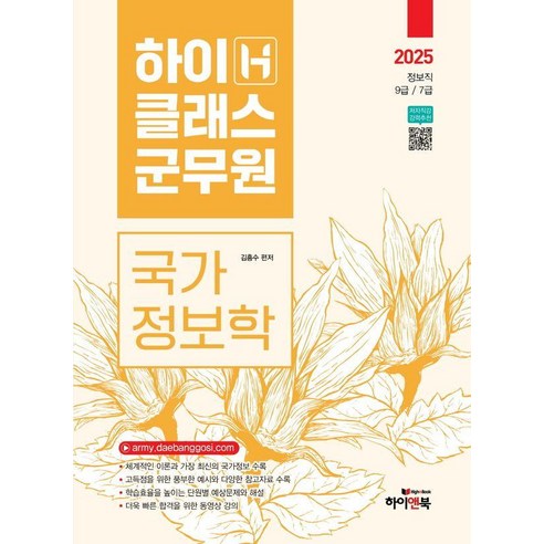 2025 하이클래스군무원 국가정보학:정보직 9급 / 7급, 하이앤북 최신간호정보학