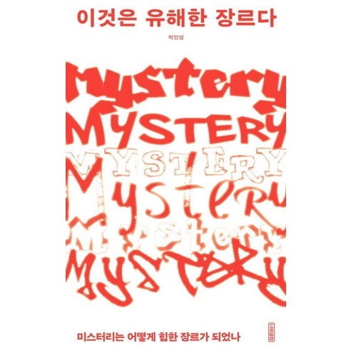 [나비클럽]이것은 유해한 장르다 : 미스터리는 어떻게 힙한 장르가 되었나, 나비클럽, 박인성