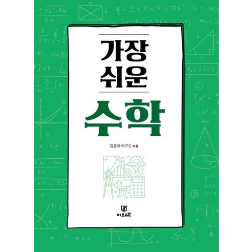 [Gbrain(지브레인)]가장 쉬운 수학, 박구연 김용희, Gbrain(지브레인)