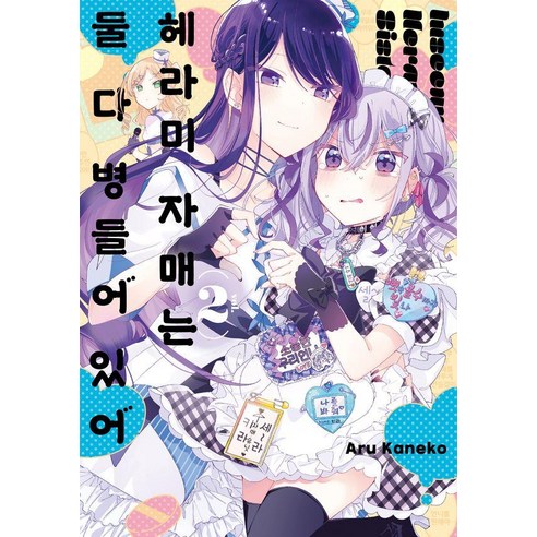 헤라미 자매는 둘 다 병들어 있어 2, 조은세상, 카네코 아루