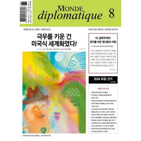 [르몽드디플로마티크(잡지)]르몽드 디플로마티크 Le Monde Diplomatique 2024.8, 르몽드디플로마티크(잡지), 브누아 브레빌