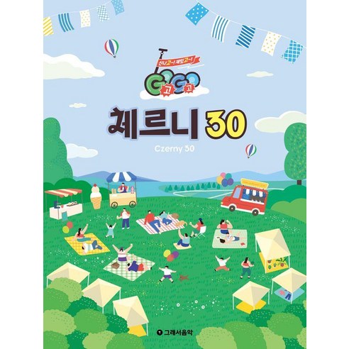 Gogo 체르니 30, 그래서음악(so music), 그래서음악연구소