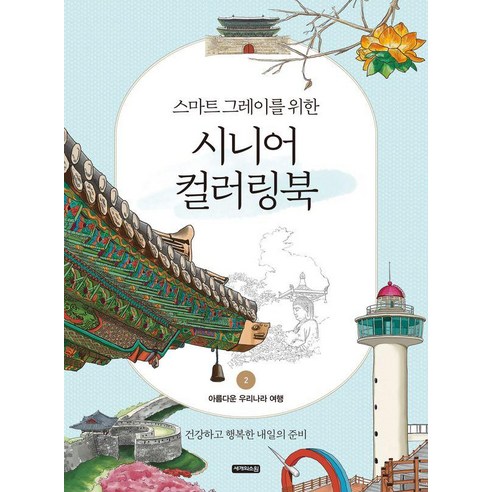 스마트 그레이를 위한 시니어 컬러링북 2: 아름다운 한국 여행, 세 가지 소원, 빛나는 순간들 컬러링북추천 스마트 그레이를 위한 시니어 컬러링북 2: 아름다운 한국 여행, 세 가지 소원, 빛나는 순간들 컬러링북추천