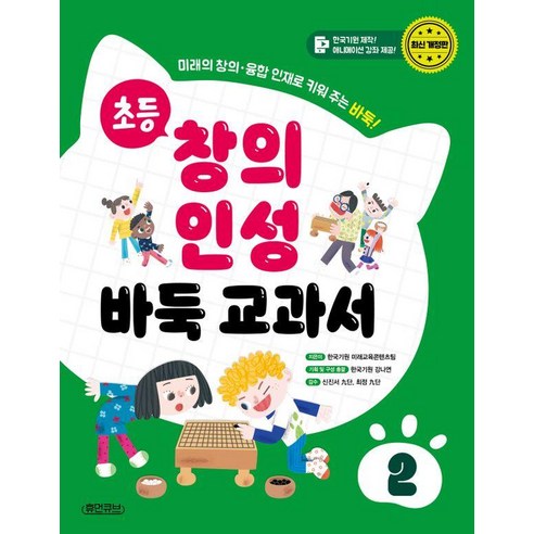 [휴먼큐브]초등 창의 인성 바둑 교과서 2 : 미래의 창의·융합 인재로 키워 주는 바둑! (양장), 휴먼큐브, 한국기원 미래교육콘텐츠팀 아인슈타인논리바둑.4