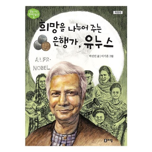 [리잼]희망을 나누어 주는 은행가 유누스 - 꿈을 주는 현대인물선 4, 리잼, 박선민