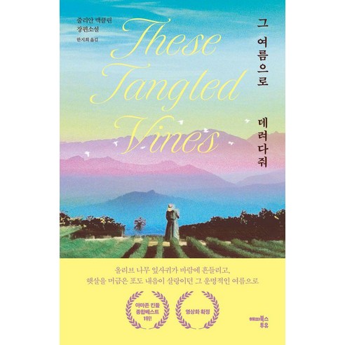 그 여름으로 데려다줘:줄리안 맥클린 장편소설, 해피북스투유, 줄리안 맥클린