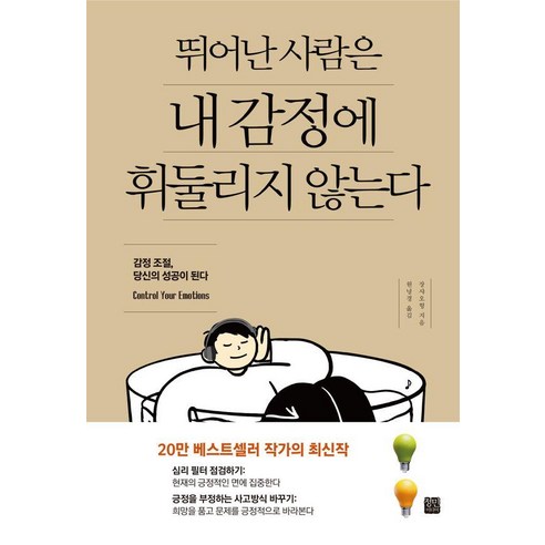 뛰어난 사람은 내 감정에 휘둘리지 않는다, 장샤오헝 저/ 원녕경 역, 정민미디어