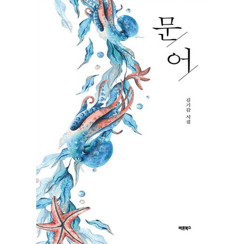 문어, 김기갑