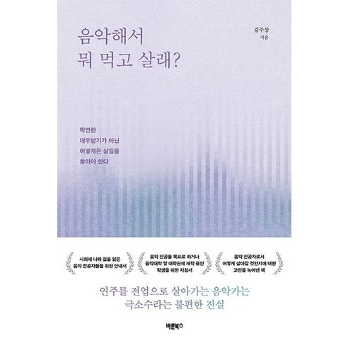 음악해서 뭐 먹고 살래?:막연한 대우받기가 아닌 어떻게든 살길을 찾아야 한다, 바른북스, 김주상