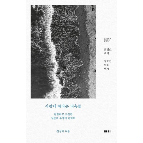 [마티]사랑에 따라온 의혹들 - 앳(at) 시리즈 3, 마티, 신성아