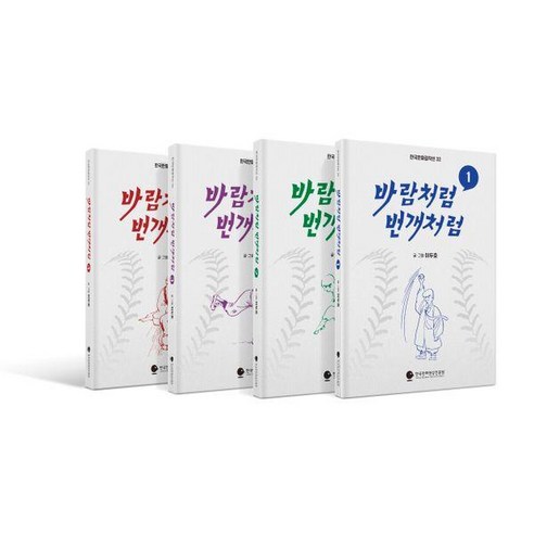 [한국만화영상진흥원]바람처럼 번개처럼 세트 (전4권) - 한국만화걸작선 32, 한국만화영상진흥원, 이두호