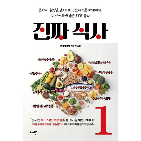 진짜 식사 1 : 몸에서 질병을 몰아내고 암세포를 파괴하고 다이어트에 좋은 최강 음식, 리더북스, 김순렬