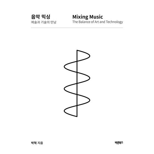 음악 믹싱 예술과 기술의 만남:Mixing Music The Balance of Art and Technology, 바른북스, 박혁
