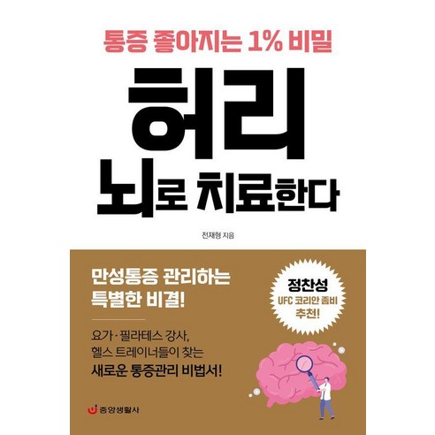 [중앙생활사]허리 뇌로 치료한다 : 통증 좋아지는 1% 비밀, 중앙생활사, 전재형
