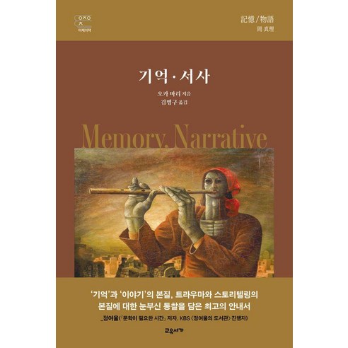 [교유서가]기억 · 서사 (양장), 교유서가, 오카 마리