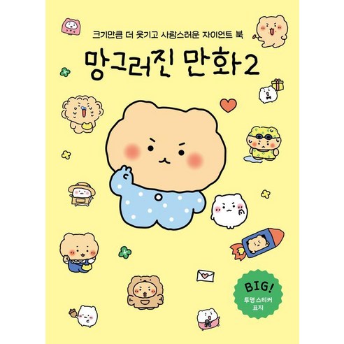 망그러진 만화 2(자이언트북)(한정판 리본 선물 봉투 에디션):크기만큼 더 웃기고 사랑스러운 자이언트 북, 좋은생각, 유랑