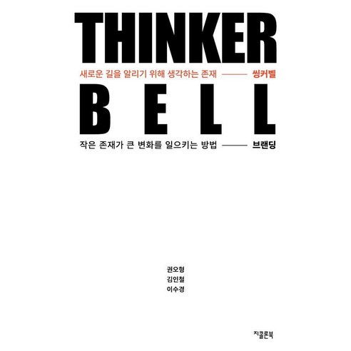[지콜론북]씽커벨 Thinker Bell : 작은 존재가 큰 변화를 일으키는 방법 브랜딩, 지콜론북, 권오형 김인철 이수경