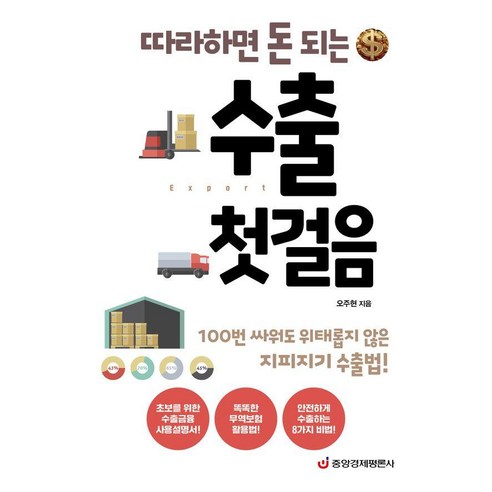 따라하면 돈 되는수출 첫걸음:100번 싸워도 위태롭지 않은 지피지기 수출법, 중앙경제평론사, 오주현