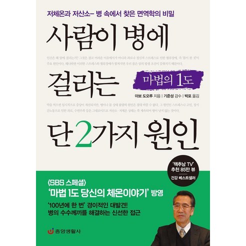 [중앙생활사]사람이 병에 걸리는 단 2가지 원인 : 저체온과 저산소 – 병 속에서 찾은 면역학의 비밀 (최신개정판), 중앙생활사, 아보 도오루 
건강도서
