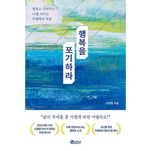 행복을 포기하라:힘들고 지쳐가는 나를 지키는 무행복의 역설, 새빛, 오영철