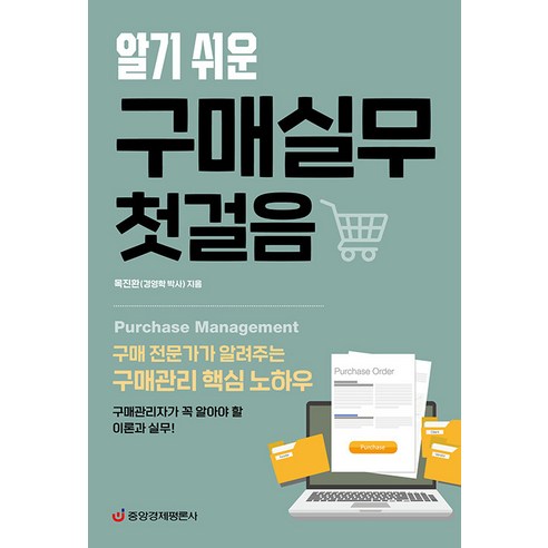 [중앙경제평론사]알기 쉬운 구매실무 첫걸음 : 구매 전문가가 알려주는 구매관리 핵심 노하우, 중앙경제평론사, 목진환