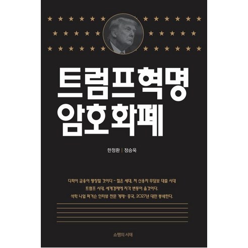 [쇼팽의서재]트럼프혁명 암호화폐, 한정환정승욱