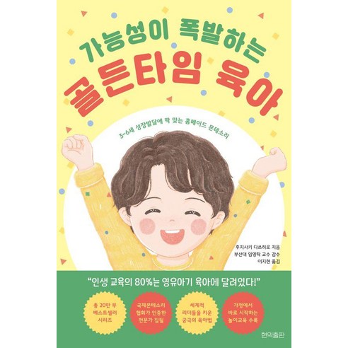 [현익출판]가능성이 폭발하는 골든타임 육아 : 3~6세 성장발달에 딱 맞는 홈메이드 몬테소리, 현익출판