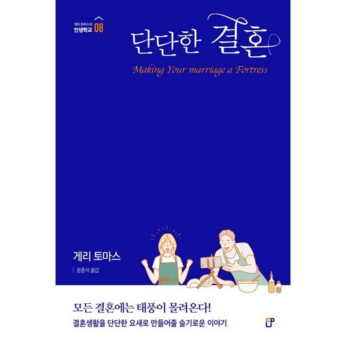 [도서출판CUP]단단한 결혼 - 게리 토마스의 인생학교 8, 도서출판CUP, 게리 토마스