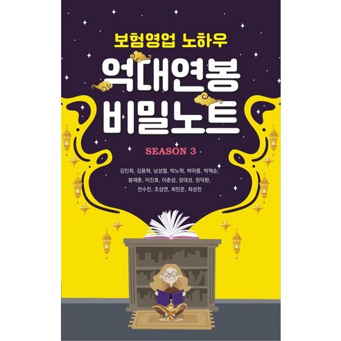 [메이드마인드]보험영업 노하우 억대연봉 비밀노트 Season 3, 메이드마인드, 김민희 김용혁 남성철 박노학 박아름 박혁순 봉재훈 이진호 이춘성 장대성 장덕환 전수진 조상연 최민준 최성천