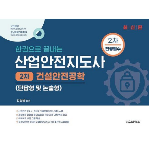 [오스틴북스]한권으로 끝내는 산업안전지도사 2차 건설안전공학 (단답형 및 논술형), 분철안함